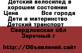 Детский велосипед в хорошем состоянии › Цена ­ 2 500 - Все города Дети и материнство » Детский транспорт   . Свердловская обл.,Заречный г.